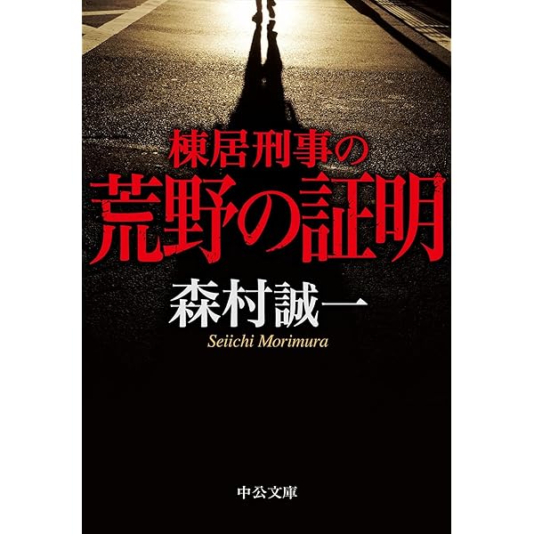 【中古】 棟居刑事のガラスの密室/中央公論新社/森村誠一 楽天市場】棟居刑事のガラスの密室 森村誠一の通販